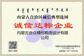 誠信達(dá)標(biāo)企業(yè)