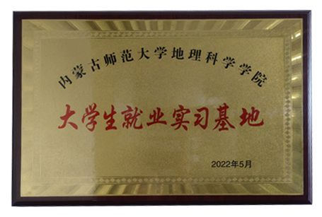 大學生實習就業基地